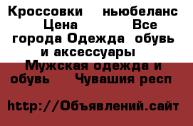 Кроссовки NB ньюбеланс. › Цена ­ 1 500 - Все города Одежда, обувь и аксессуары » Мужская одежда и обувь   . Чувашия респ.